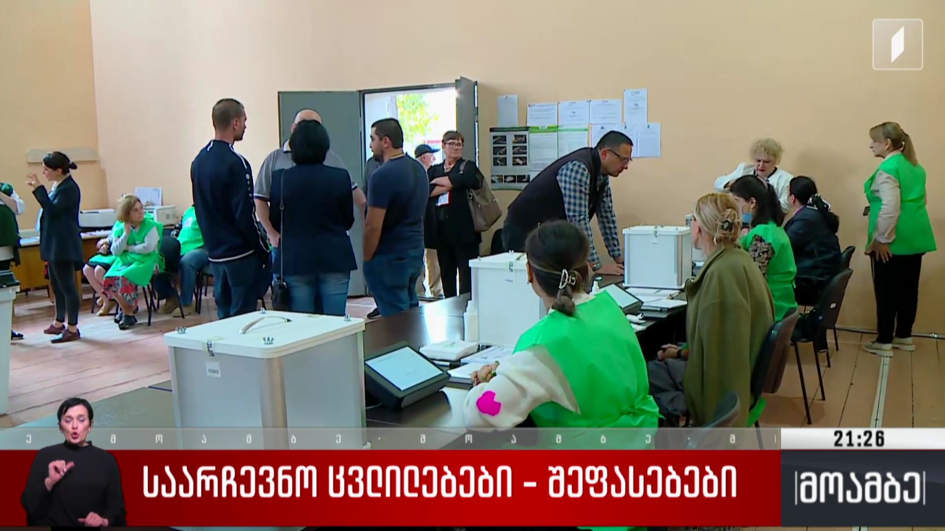 საარჩევნო ცვლილებები - შეფასებები