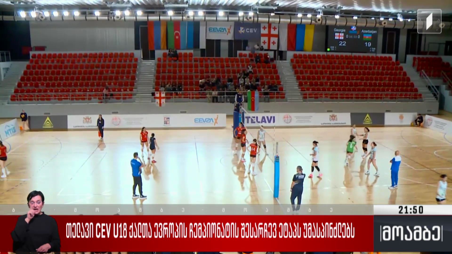 თელავი CEV U18 ქალთა ევროპის ჩემპიონატის შესარჩევ ეტაპს უმასპინძლებს