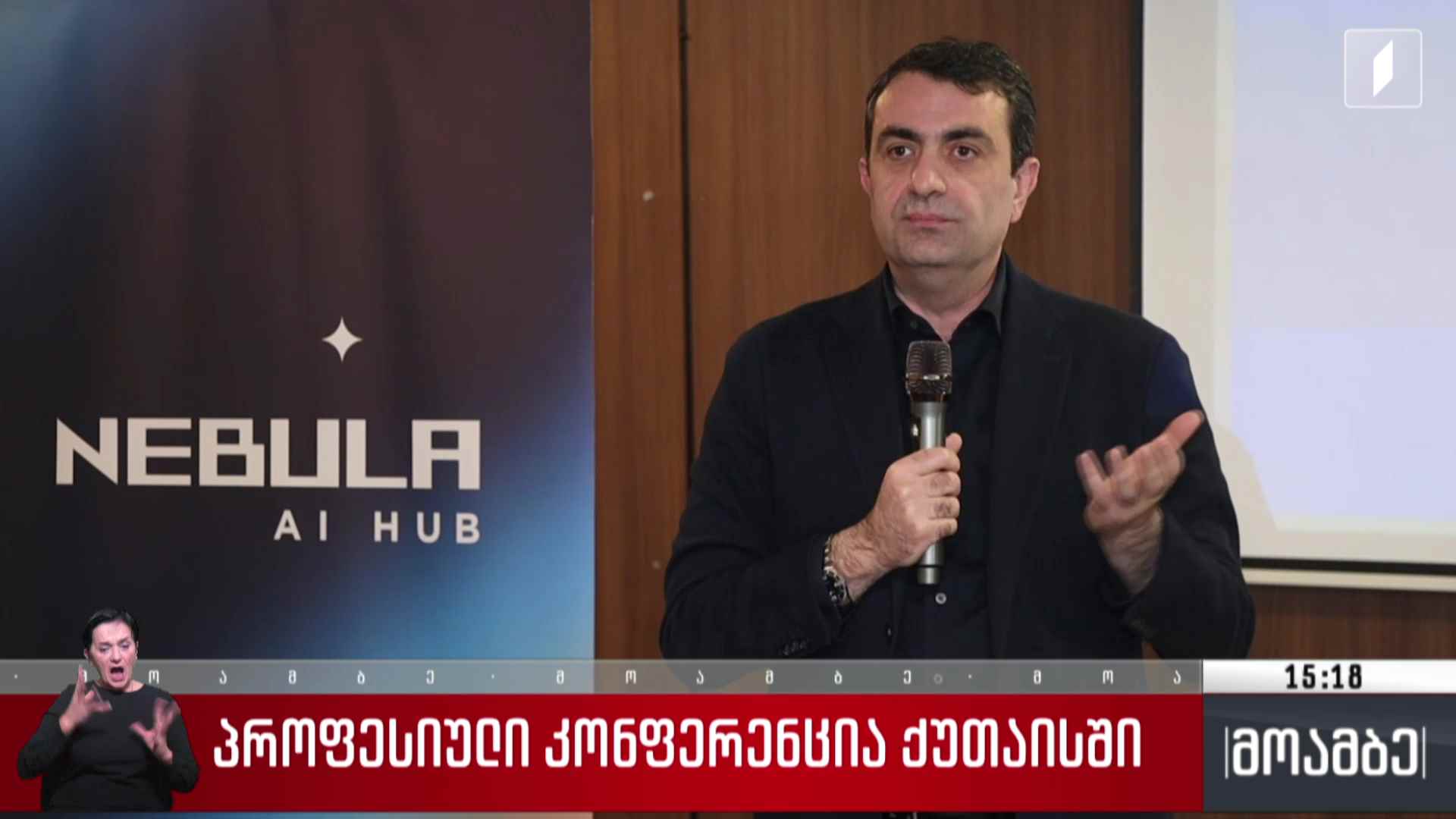 პროფესიული კონფერენცია ქუთაისში