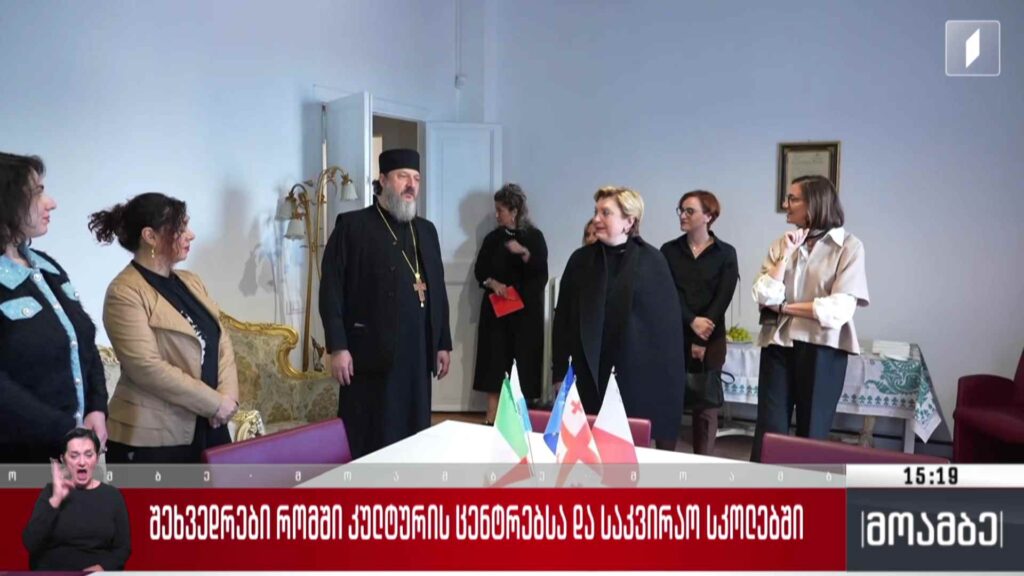 შეხვედრები რომში კულტურის ცენტრებსა და საკვირაო სკოლებში
