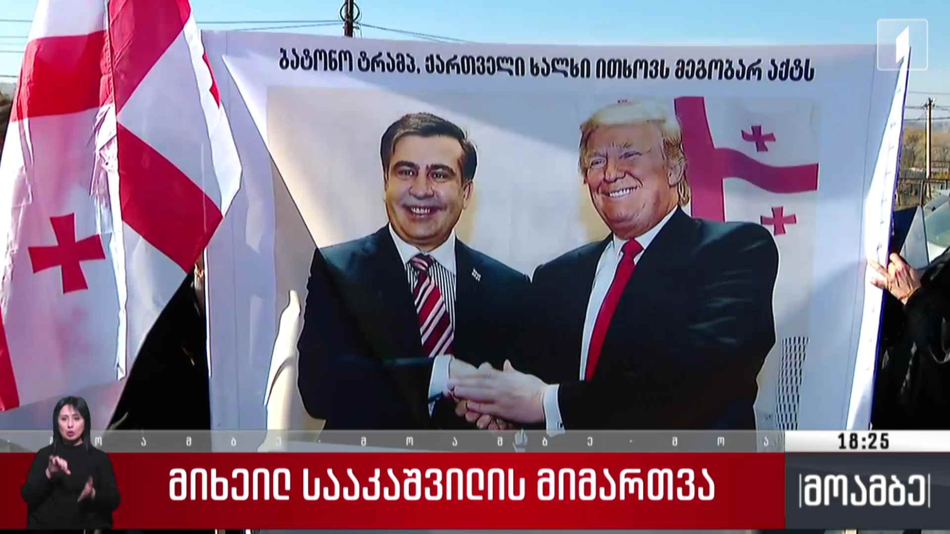 მიხეილ სააკაშვილის მიმართვა