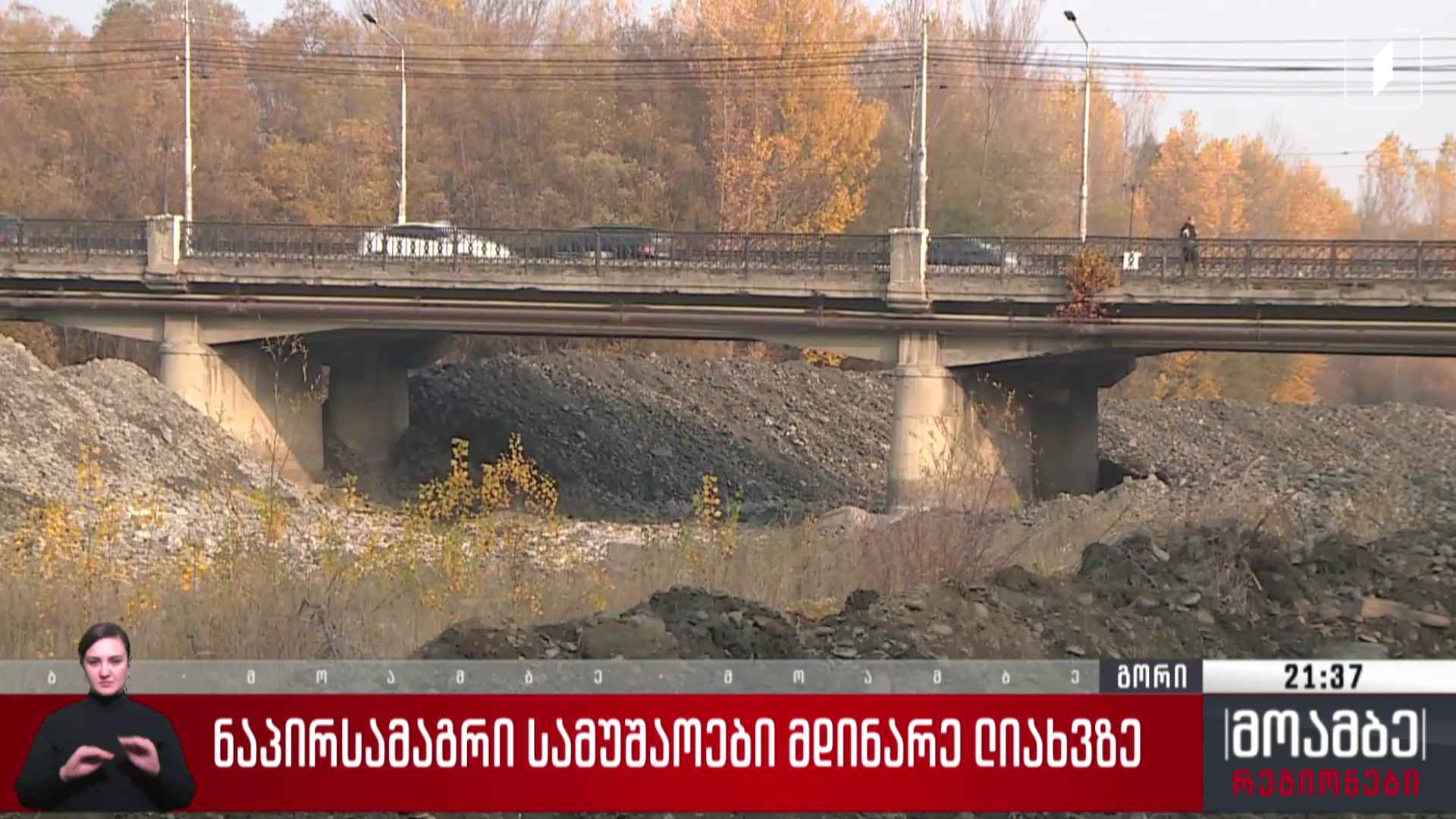 ნაპირსამაგრი სამუშაოები მდინარე ლიახვზე