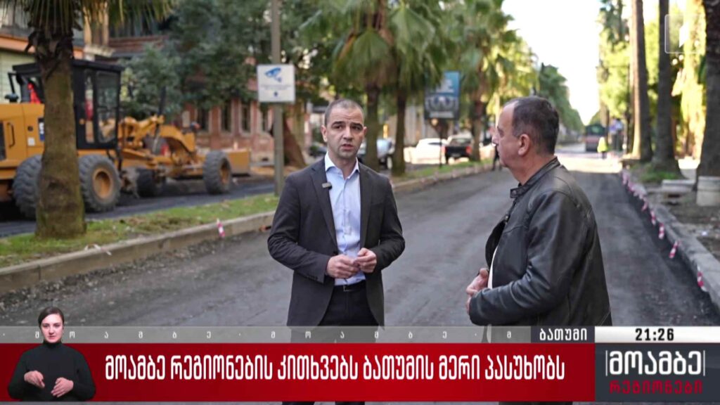 „მოამბე რეგიონების“ კითხვებს ბათუმის მერი პასუხობს