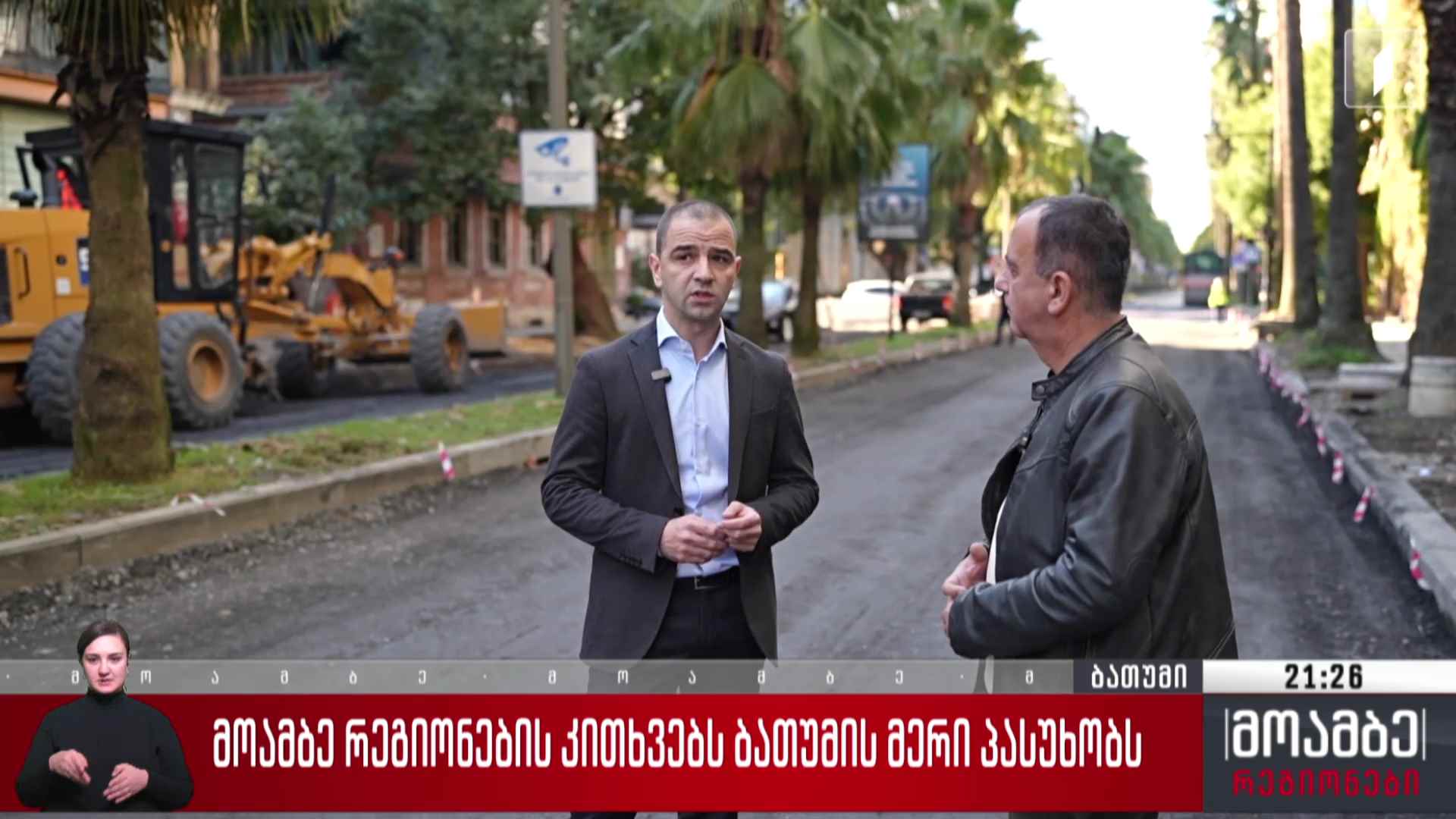 „მოამბე რეგიონების“ კითხვებს ბათუმის მერი პასუხობს