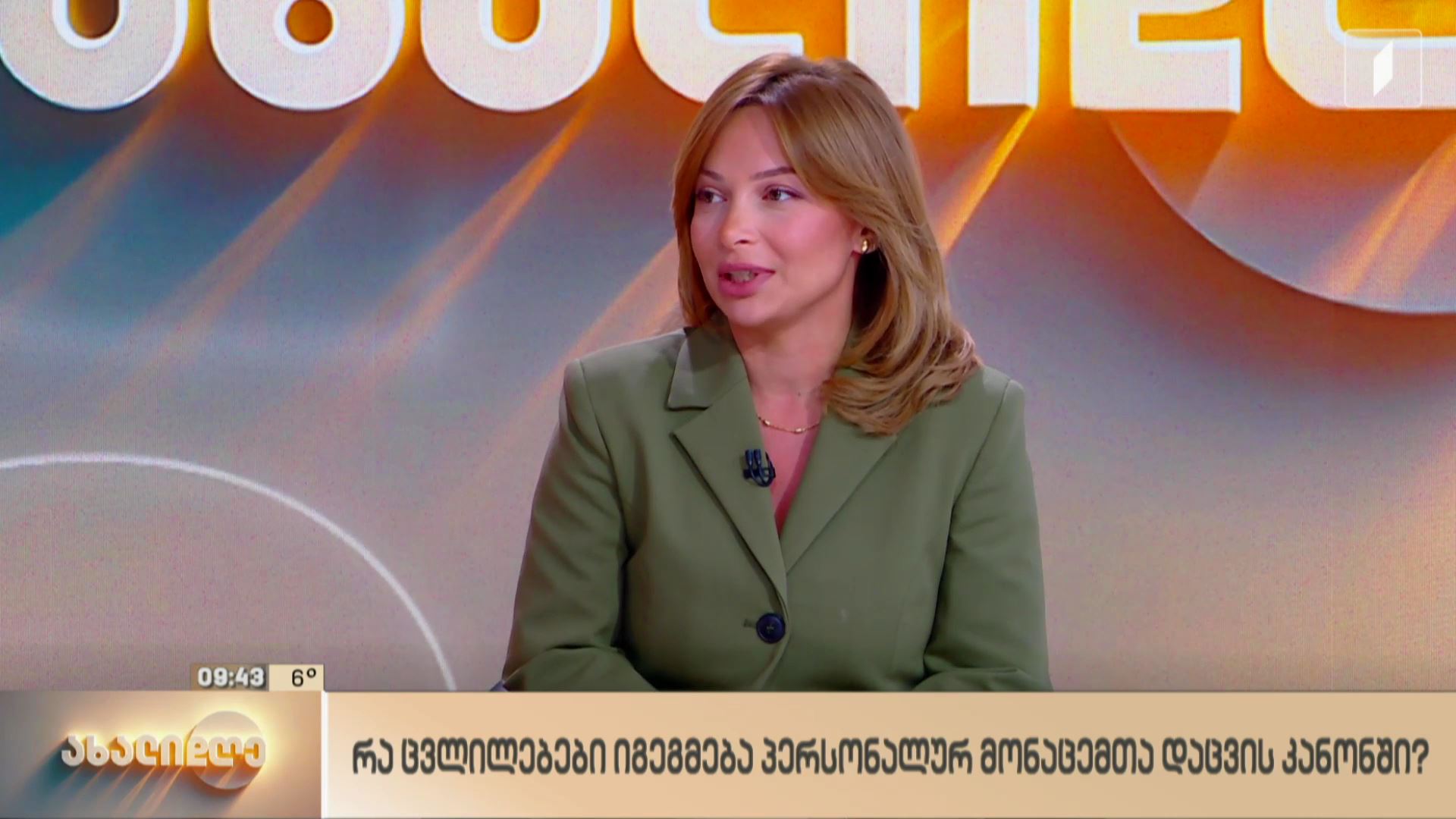 ცვლილებები პერსონალურ მონაცემთა დაცვის კანონში
