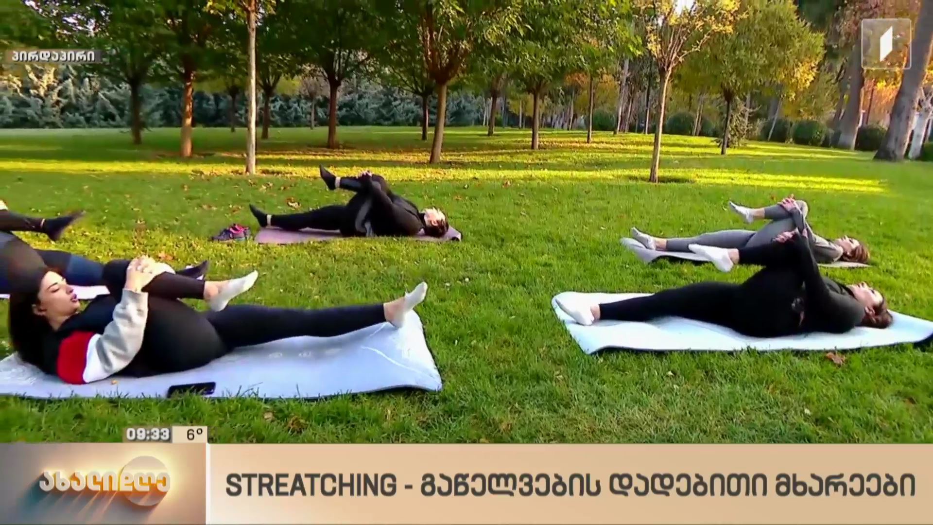 Stretching - გაწელვების დადებითი მხარეები
