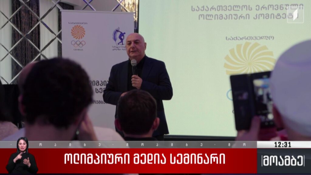 ოლიმპიური მედიასემინარი