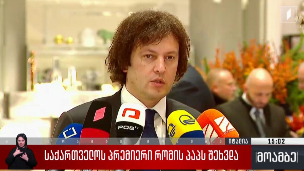 საქართველოს პრემიერი რომის პაპს შეხვდა