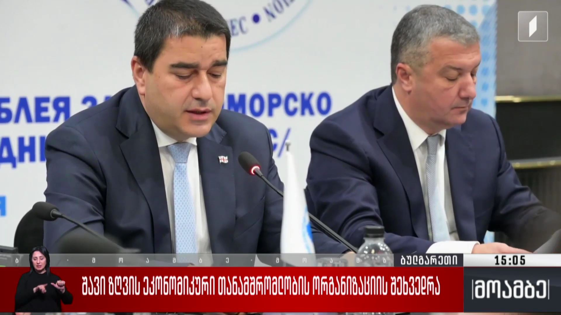 შავი ზღვის ეკონომიკური თანამშრომლობის ორგანიზაციის შეხვედრა