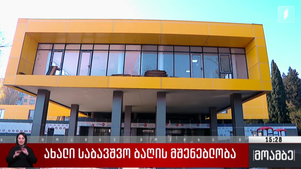 ახალი საბავშვო ბაღის მშენებლობა