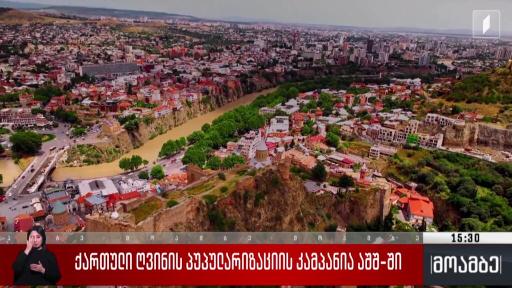 ქართული ღვინის პოპულარიზაციის კამპანია აშშ-ში