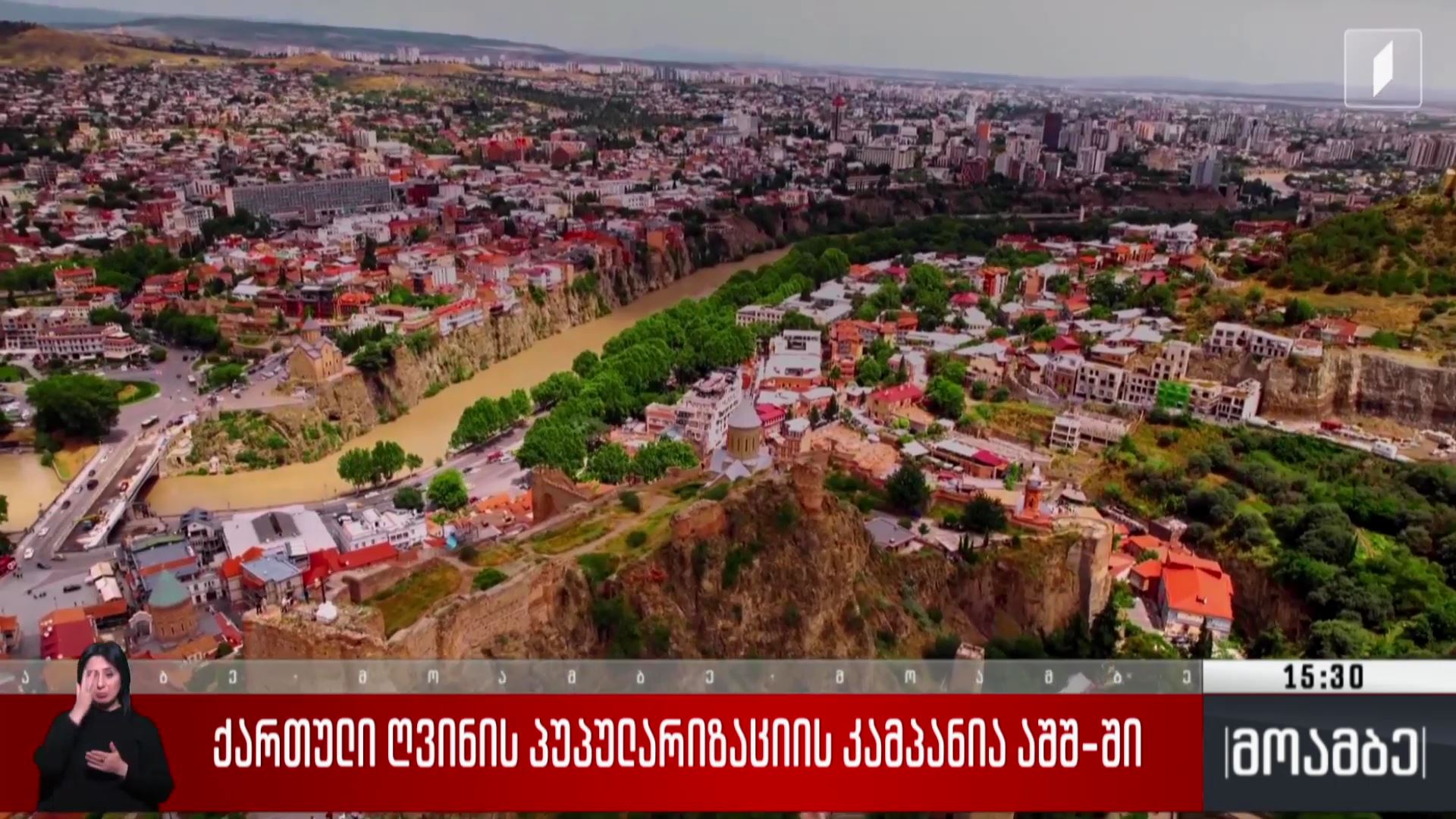 ქართული ღვინის პოპულარიზაციის კამპანია აშშ-ში