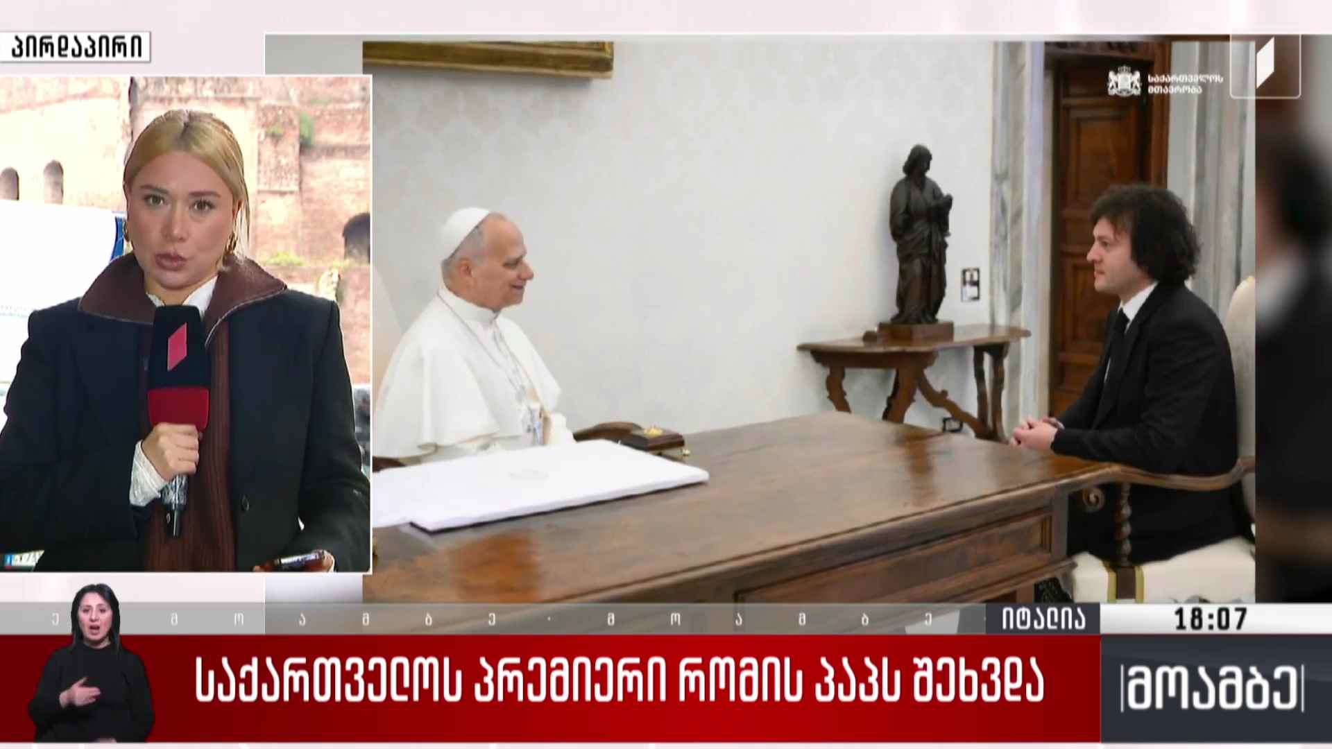 პრემიერი რომის პაპს შეხვდა 
