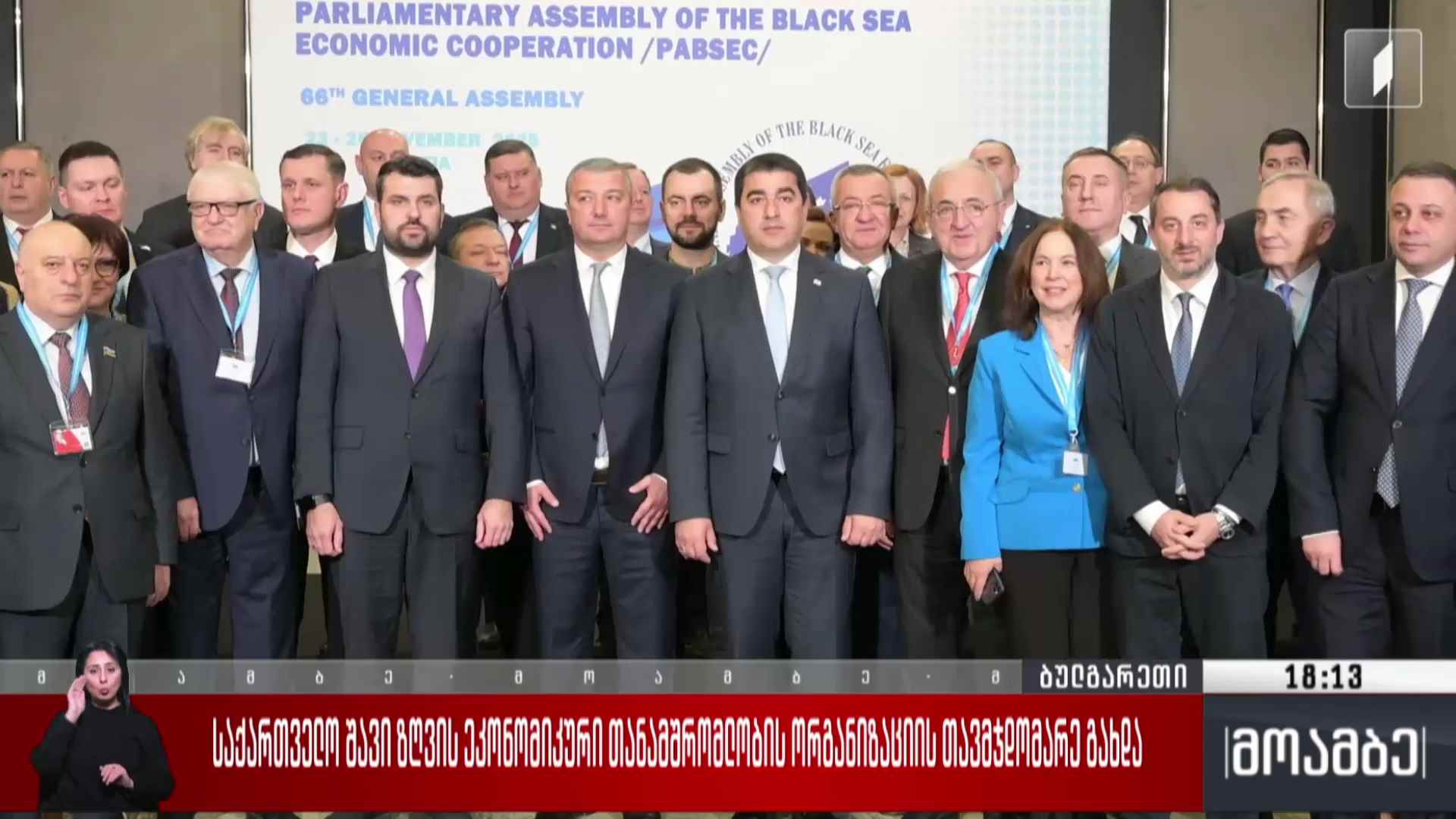 საქართველო შავი ზღვის ეკონომიკური თანამშრომლობის ორგანიზაციის თავმჯდომარე გახდა