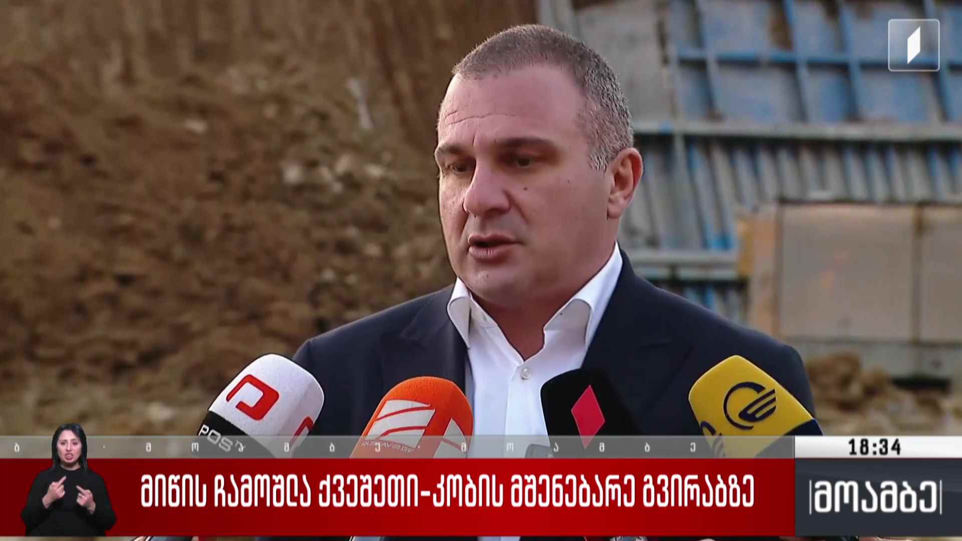 მიწის ჩამოშლა ქვეშეთი-კობის მშენებარე გვირაბზე