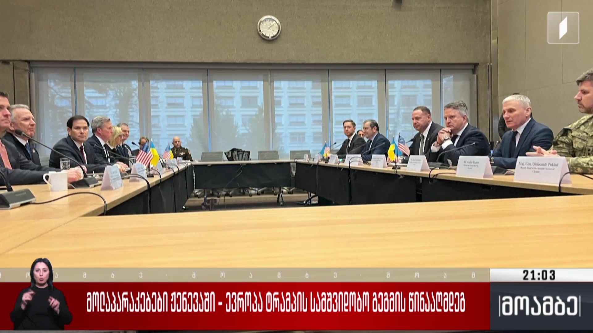 მოლაპარაკებები ჟენევაში - ევროპა ტრამპის სამშვიდობო გეგმის წინააღმდეგ 