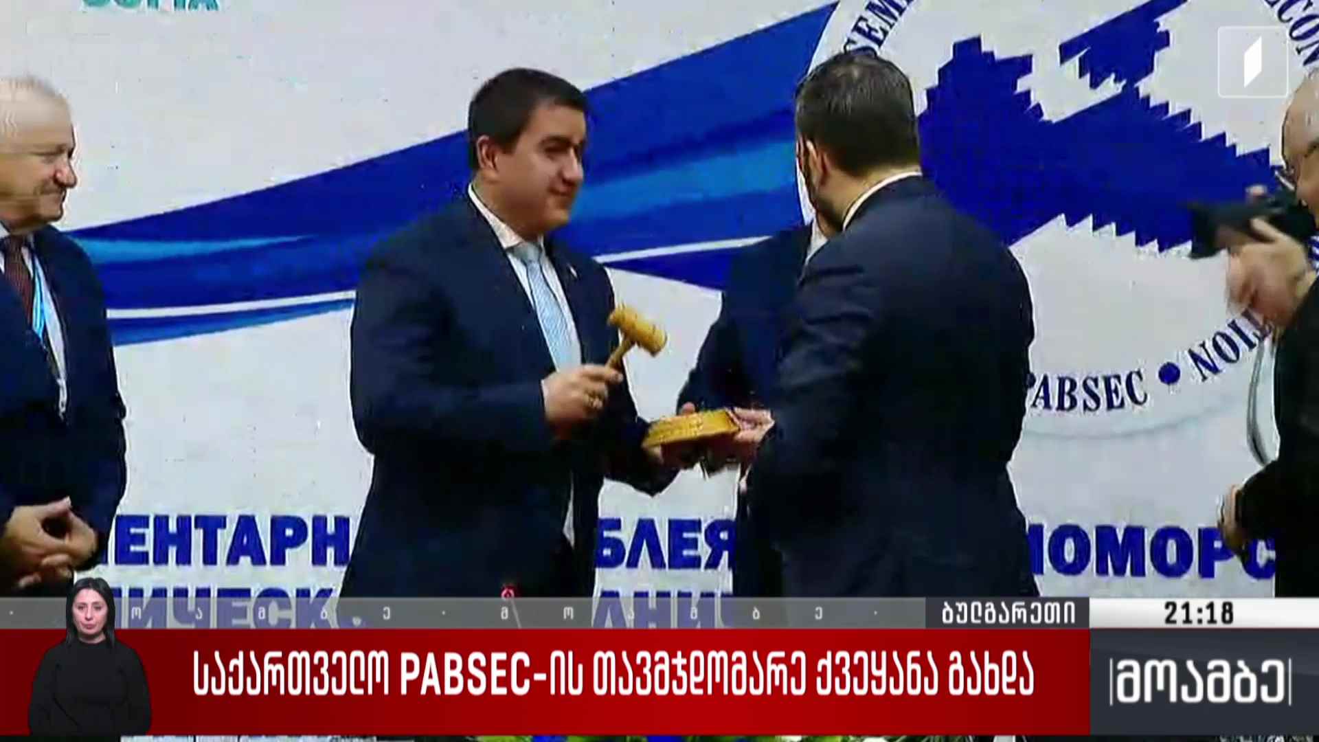 საქართველო PABSEC-ის თავმჯდომარე ქვეყანა გახდა  
