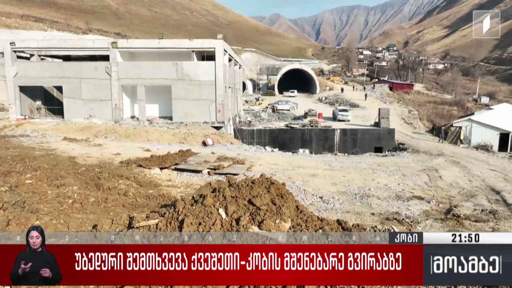 უბედური შემთხვევა ქვეშეთი-კობის მშენებარე გვირაბზე