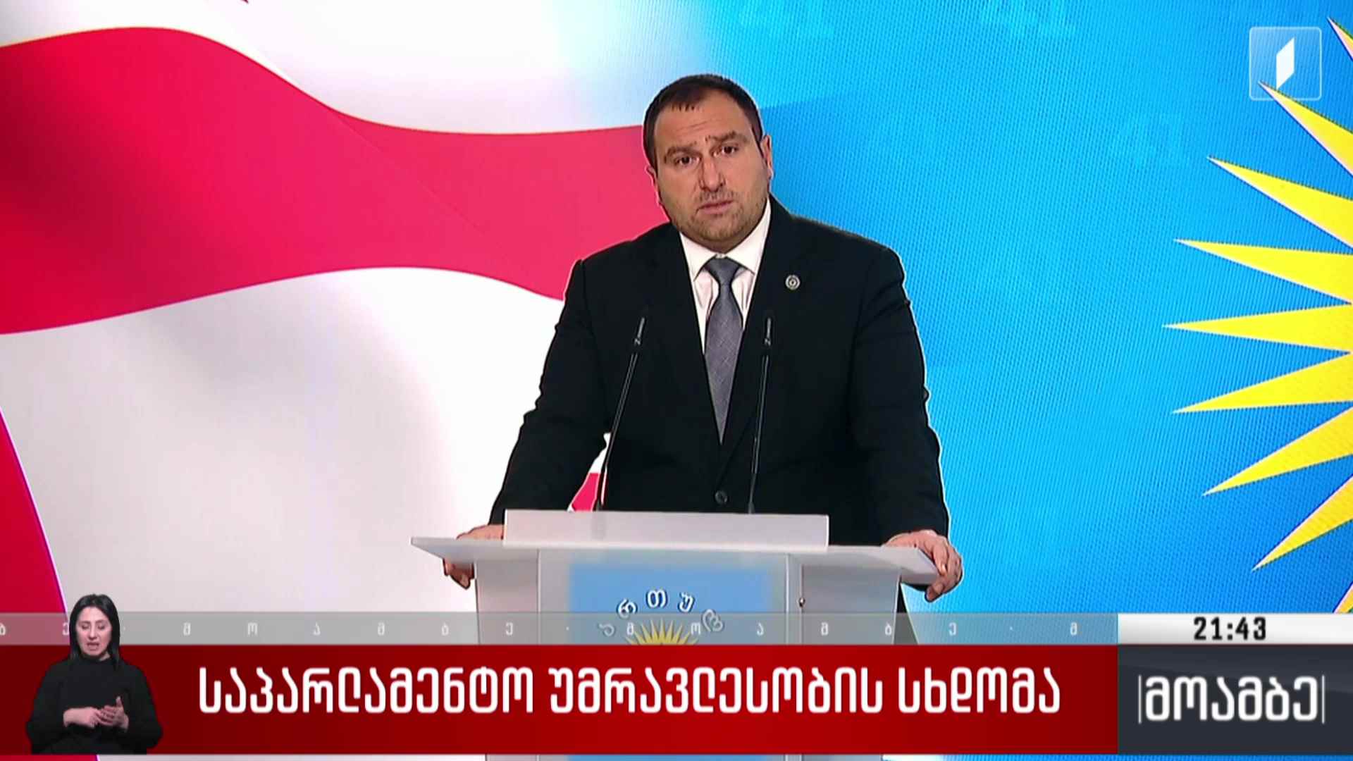 საპარლამენტო უმრავლესობის სხდომა