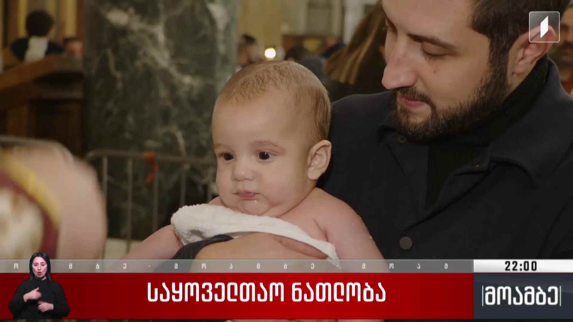 საყოველთაო ნათლობა