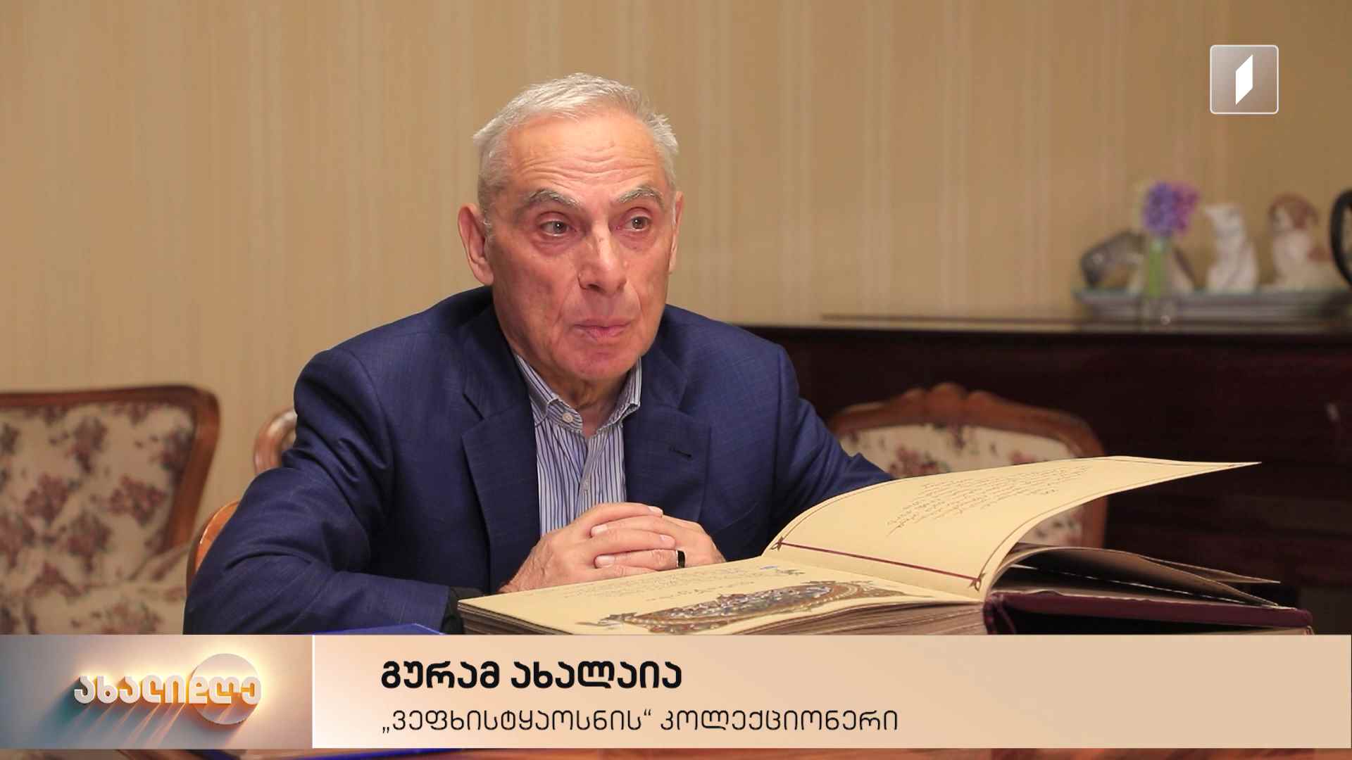 „ვეფხისტყაოსნის“ 500-ზე მეტი უნიკალური გამოცემა - გურამ ახალაიას დიდი შრომითა და სიყვარულით შექმნილი კოლექცია