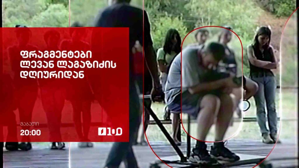 „ფრაგმენტები ლევან ლაგაზიძის დღიურიდან“ დავით გუჯაბიძის ფილმი – 29 ნოემბერს, 20:00