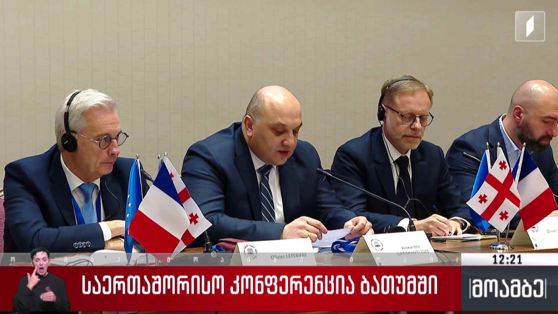 საერთაშორისო კონფერენცია ბათუმში