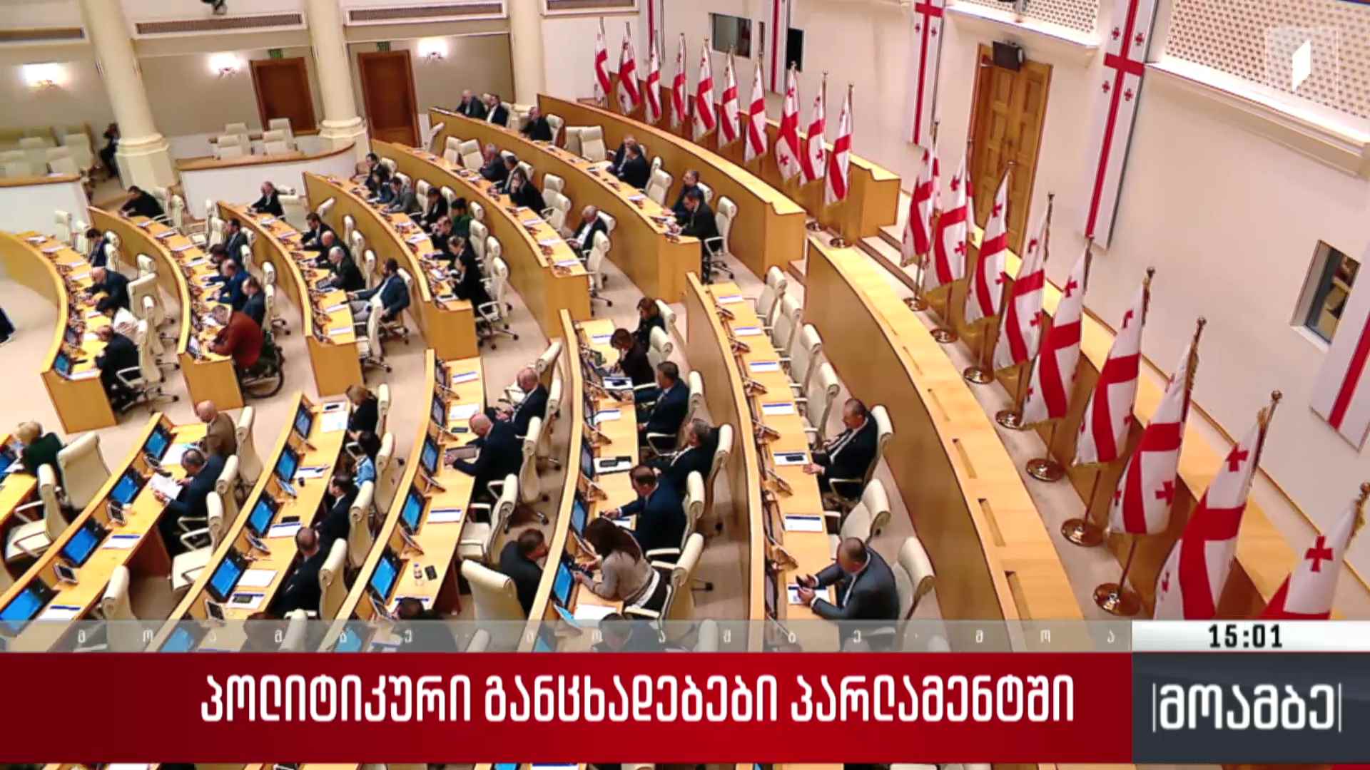 პოლიტიკური განცხადებები პარლამენტში