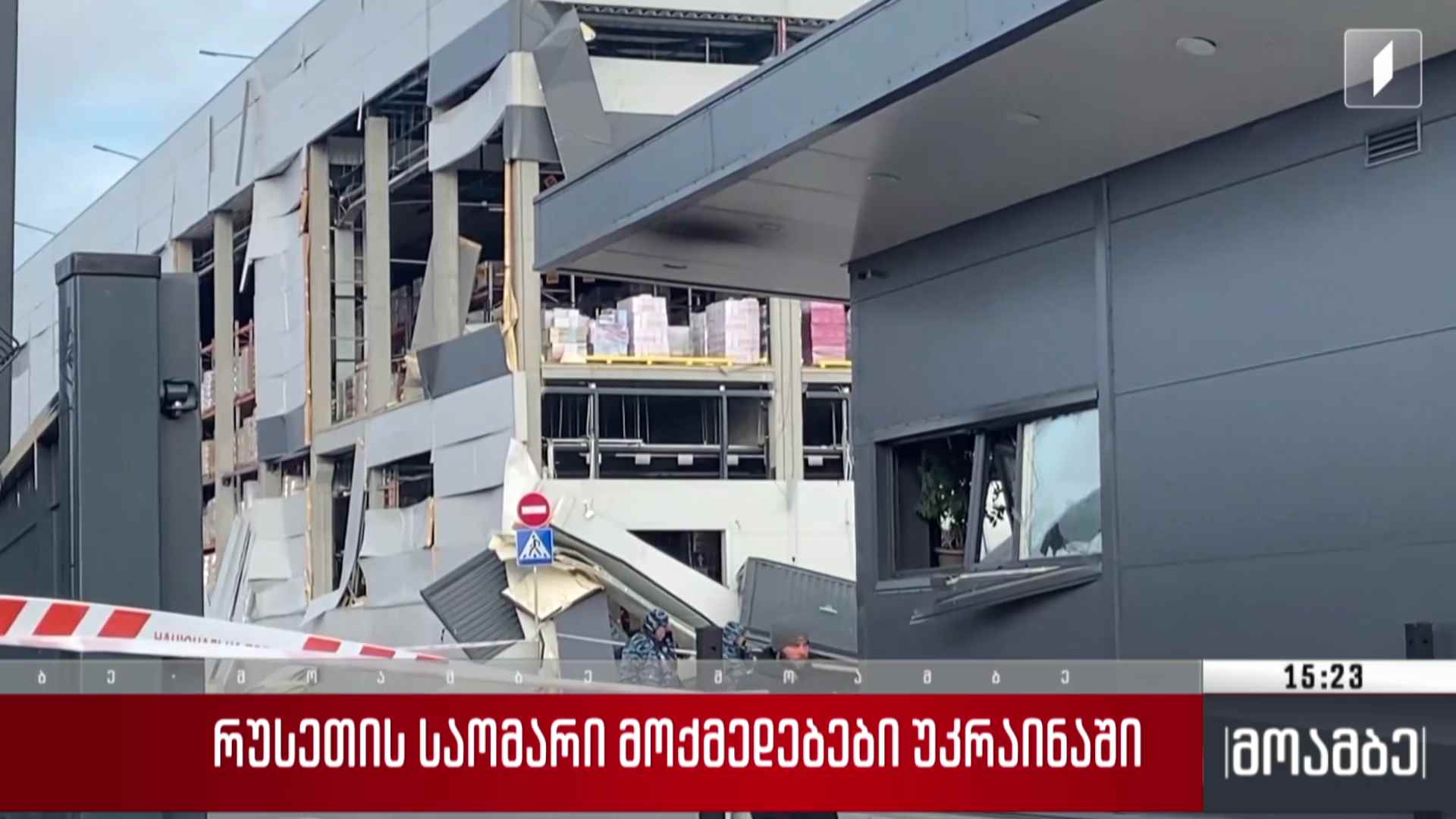რუსეთის საომარი მოქმედებები უკრაინაში