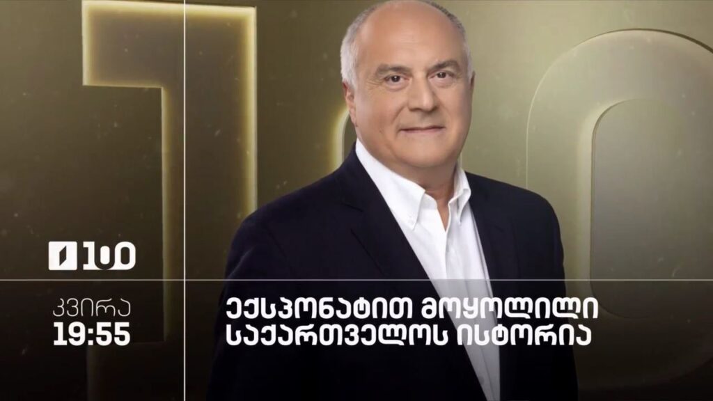 „ექსპონატით მოყოლილი საქართველოს ისტორია“ – კვირას, 19:55