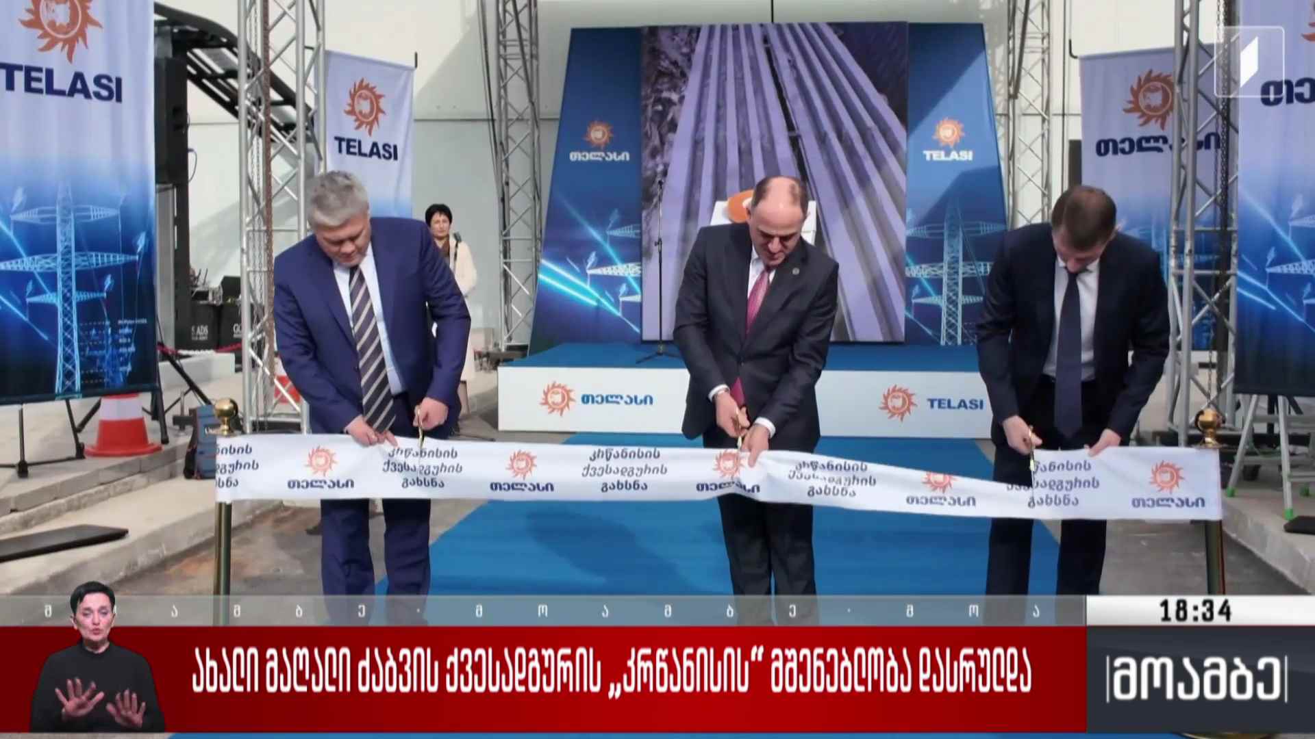 ახალი მაღალი ძაბვის ქვესადგურის, „კრწანისის“ მშენებლობა დასრულდა 