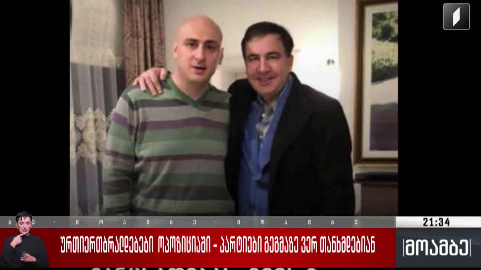 ურთიერთბრალდებები ოპოზიციაში - პარტიები გეგმაზე ვერ თანხმდებიან 
