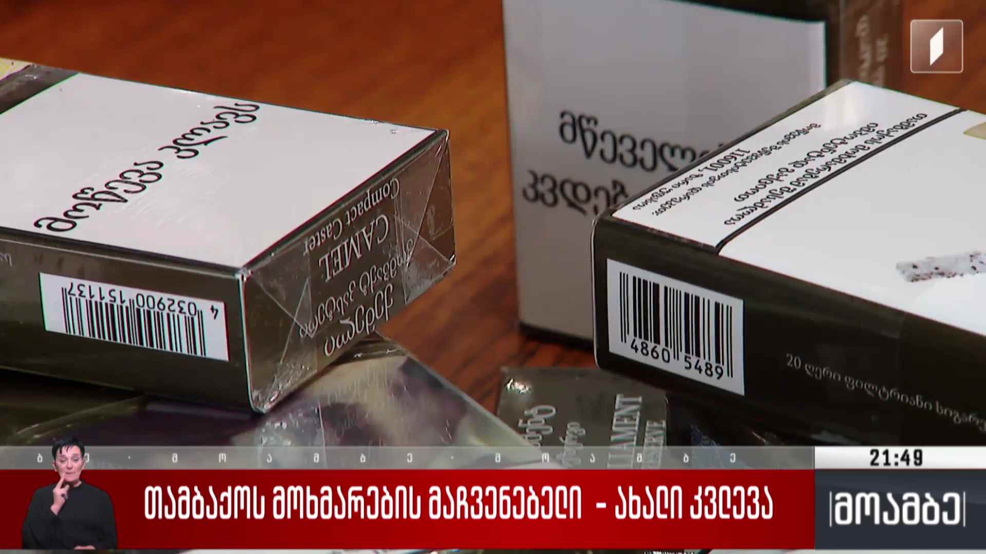 თამბაქოს მოხმარების მაჩვენებელი - ახალი კვლევა