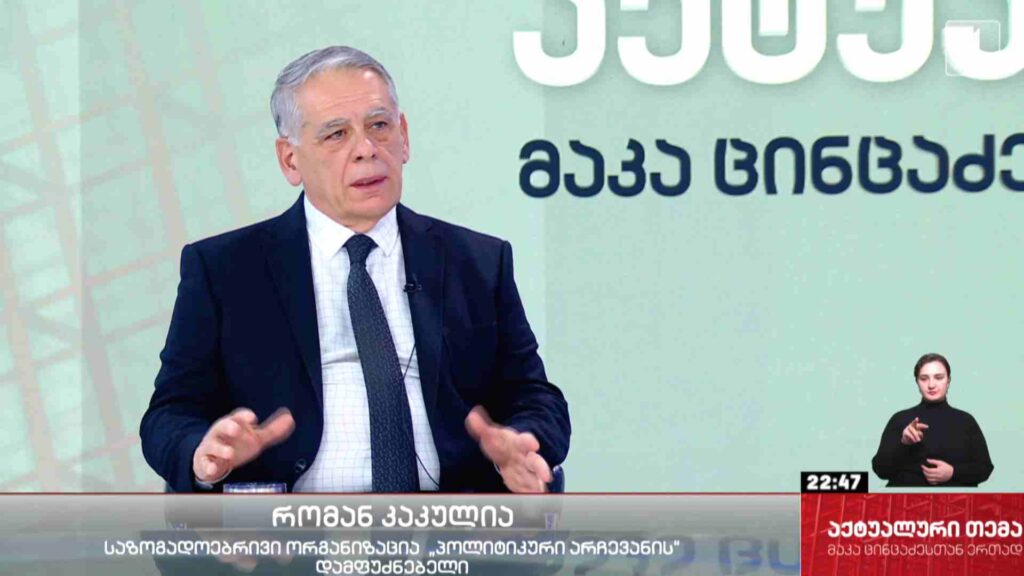 ინტერვიუ რომან კაკულიასთან #აქტუალურითემა