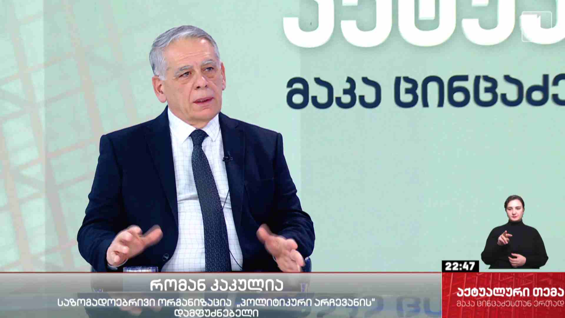ინტერვიუ რომან კაკულიასთან #აქტუალურითემა