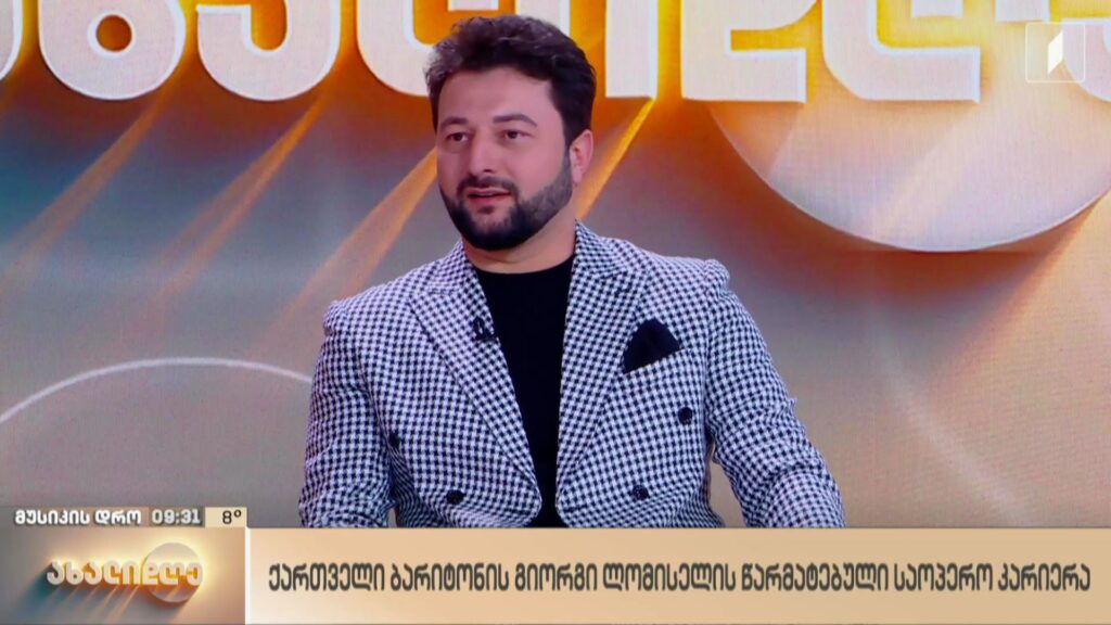 ქართველი ბარიტონის, გიორგი ლომისელის წარმატებული საოპერო კარიერა