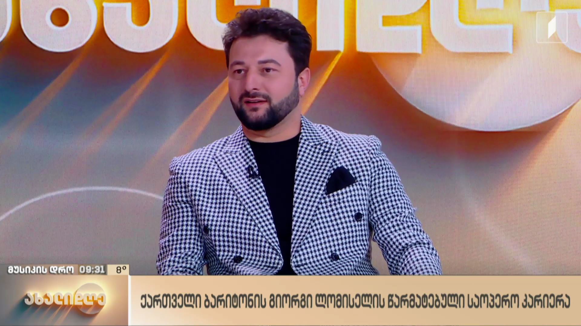 ქართველი ბარიტონის, გიორგი ლომისელის წარმატებული საოპერო კარიერა