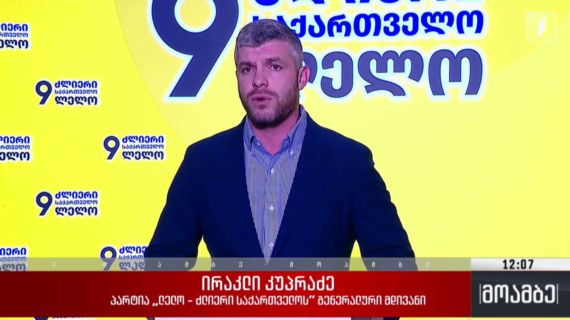 ირაკლი კუპრაძის განცხადება