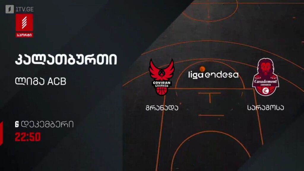 გრანადა – სარაგოსა. კალათბურთი. ლიგა ACB. 6 დეკემბერს, 22:50, პირველი არხი სპორტზე