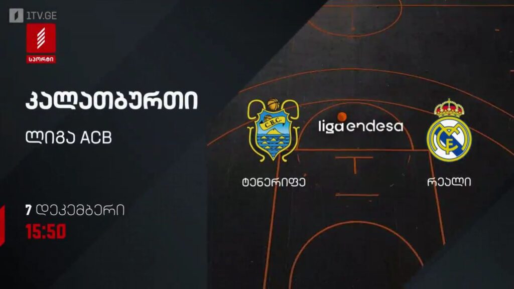 ტენერიფე – რეალი. კალათბურთი. ლიგა ACB. 7 დეკემბერს, 15:50, პირველი არხი სპორტზე