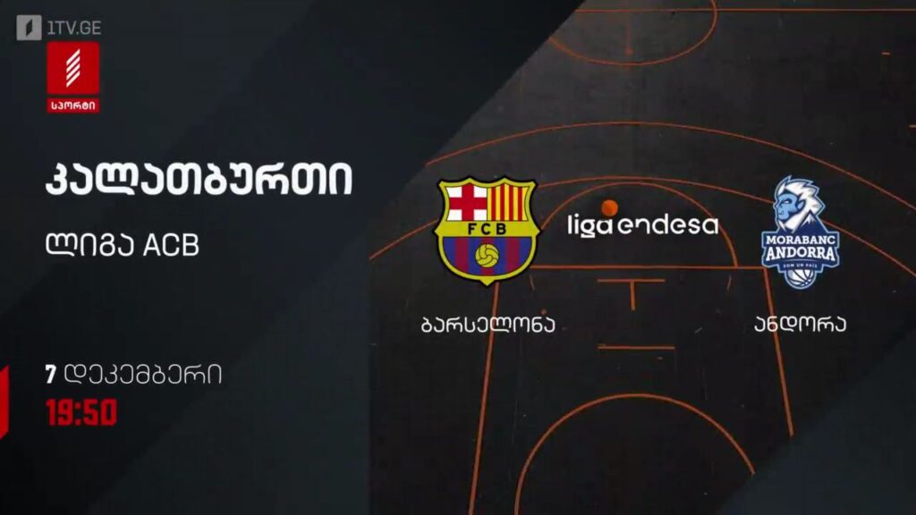 ბარსელონა – ანდორა. კალათბურთი. ლიგა ACB. 7 დეკემბერს, 19:50, პირველი არხი სპორტზე