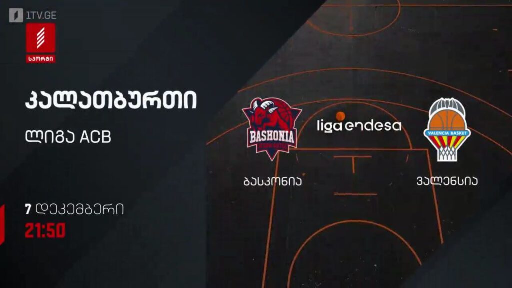 ბასკონია – ვალენსია. კალათბურთი. ლიგა ACB. 7 დეკემბერს, 21:50, პირველი არხი სპორტზე