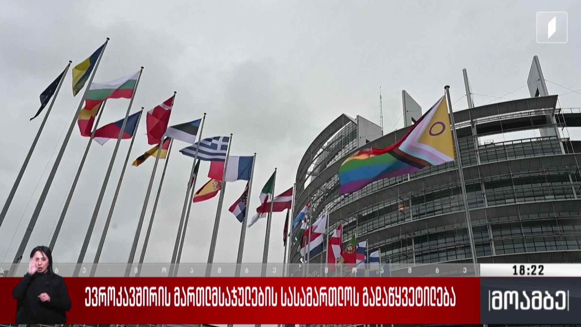 ევროკავშირის მართლმსაჯულების სასამართლოს გადაწყვეტილება 