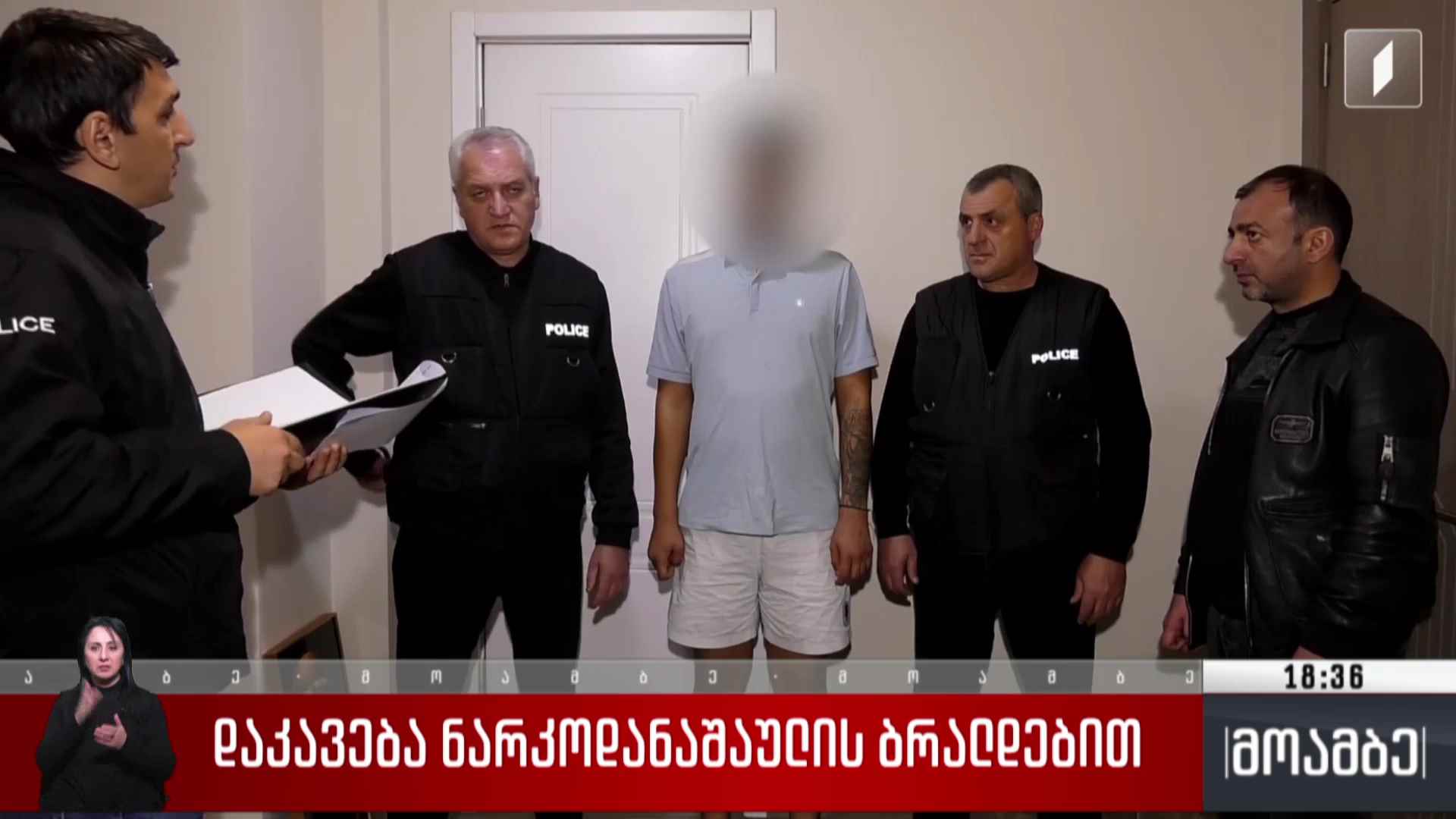 დაკავება ნარკოდანაშაულის ბრალდებით
