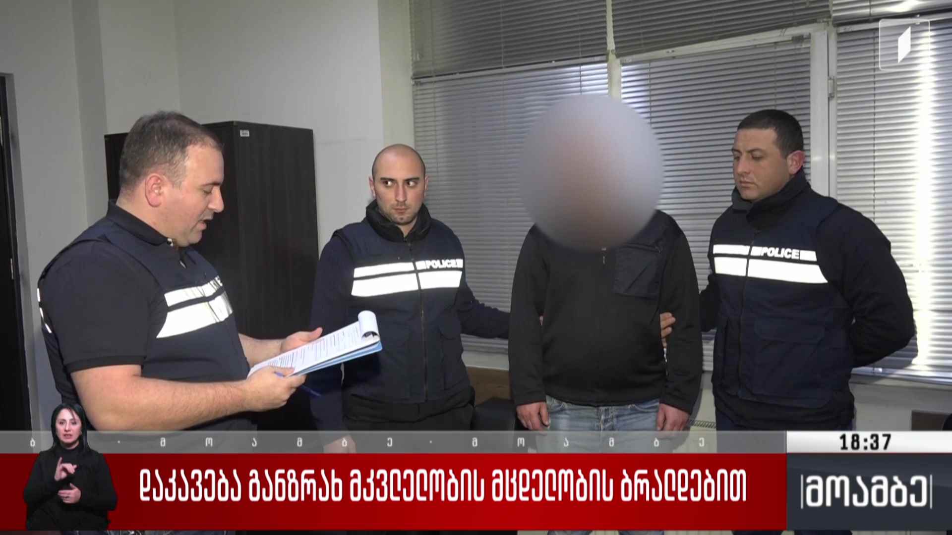 დაკავება განზრახ მკვლელობის მცდელობის ბრალდებით