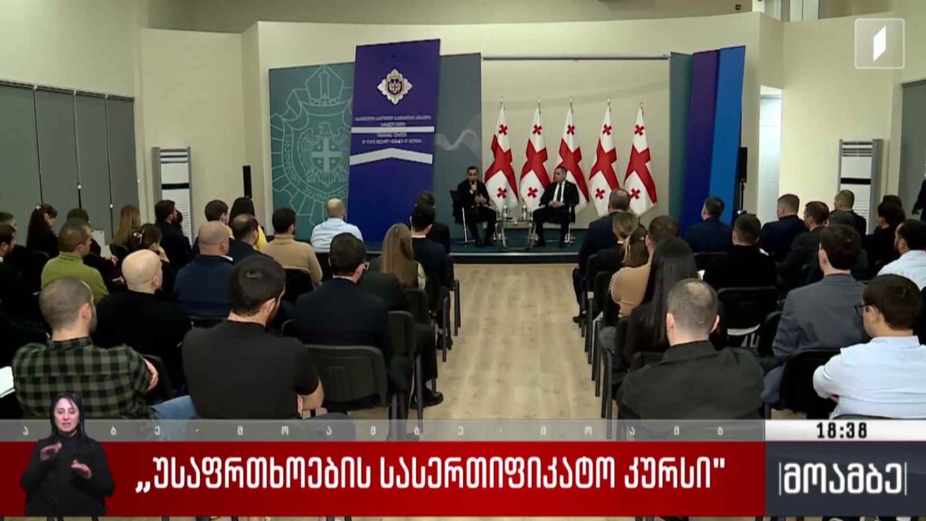 „უსაფრთხოების სასერტიფიკატო კურსი“