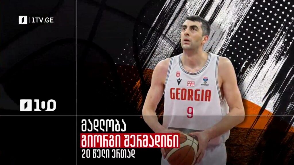 გიორგი შერმადინი – 20 წელი ერთად