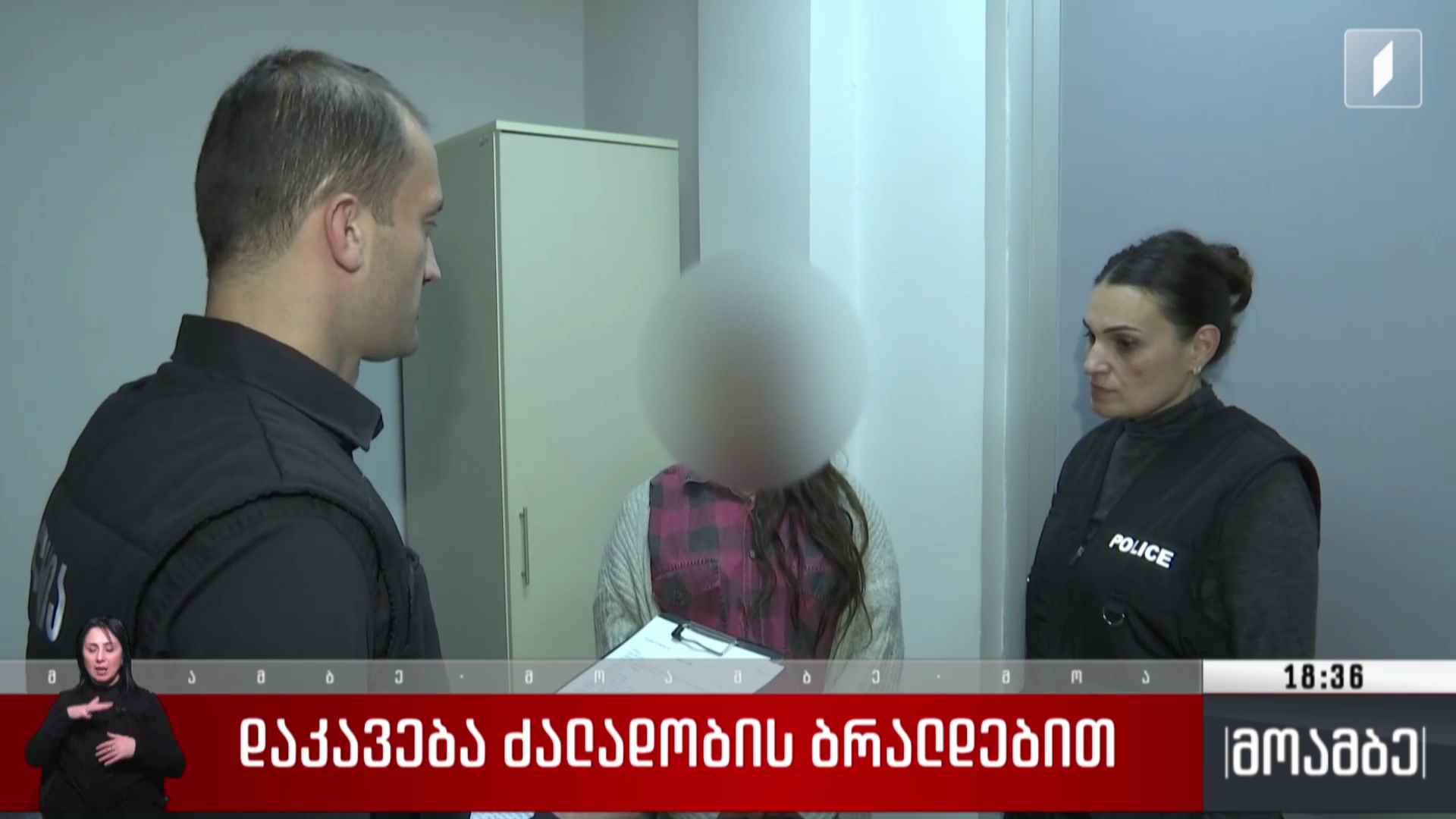 დაკავება ძალადობის ბრალდებით