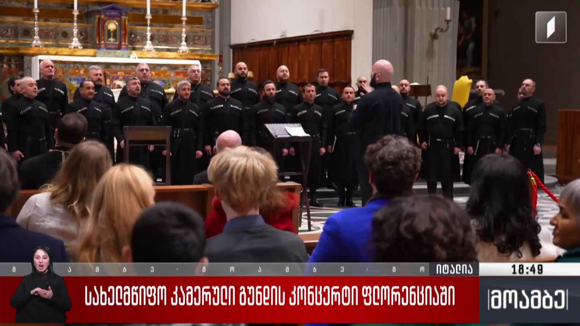 სახელმწიფო კამერული გუნდის კონცერტი ფლორენციაში