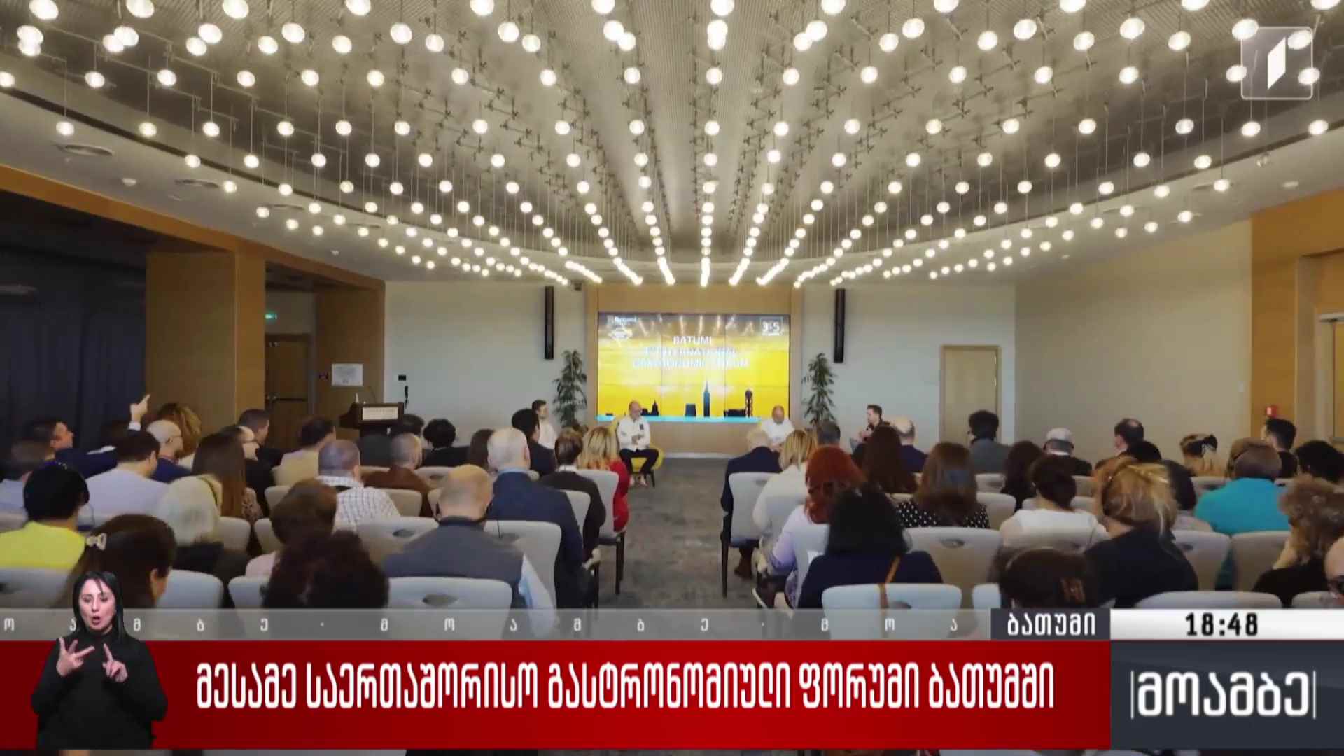 მესამე საერთაშორისო გასტრონომიული ფორუმი ბათუმში
